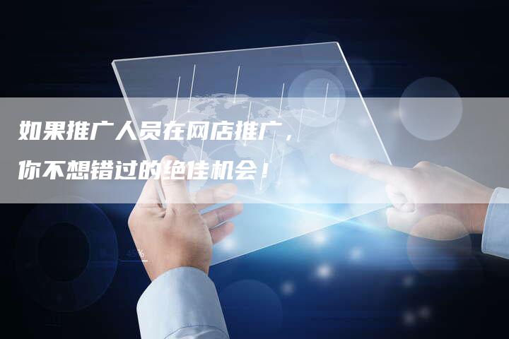 如果推广人员在网店推广，你不想错过的绝佳机会！-夫唯域名网