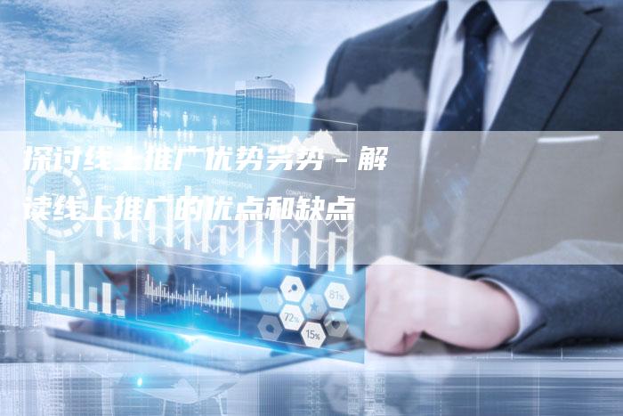 探讨线上推广优势劣势－解读线上推广的优点和缺点-夫唯域名网