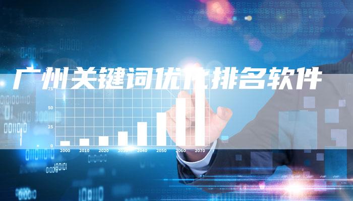 广州关键词优化排名软件