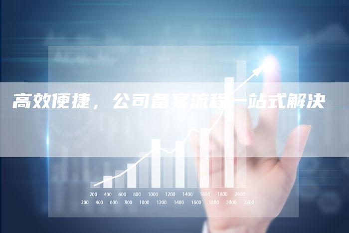 高效便捷,公司备案流程一站式解决-夫唯域名网