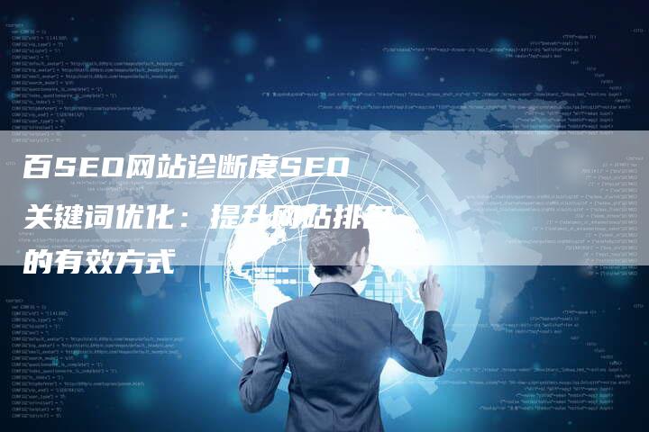 百SEO网站诊断度SEO关键词优化：提升网站排名的有效方式-夫唯域名网