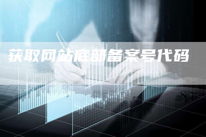 获取网站底部备案号代码-夫唯域名网