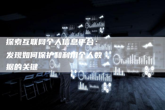 探索互联网个人信息平台：发现如何保护和利用个人数据的关键-夫唯域名网