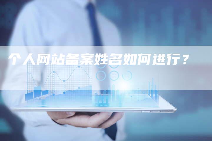 个人网站备案姓名如何进行？