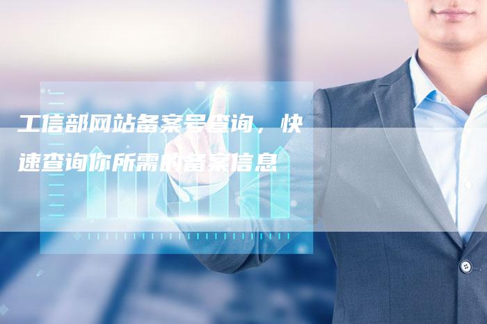 工信部网站备案号查询，快速查询你所需的备案信息-夫唯域名网