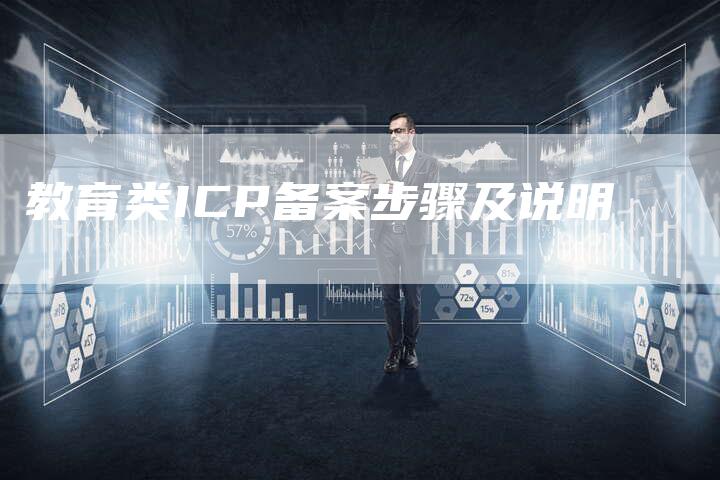 教育类ICP备案步骤及说明