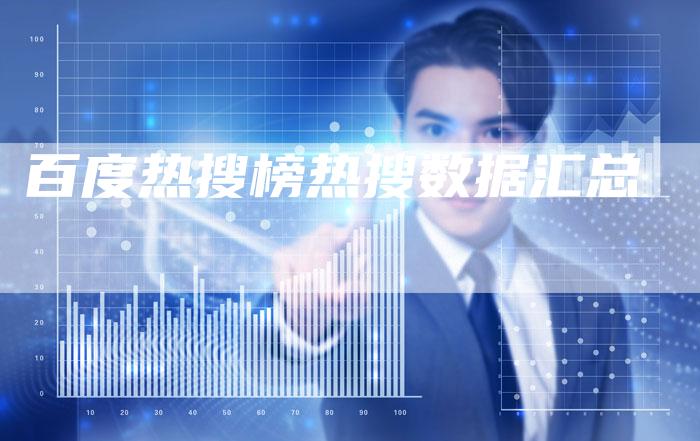 百度热搜榜热搜数据汇总-夫唯域名网
