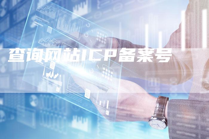 查询网站ICP备案号