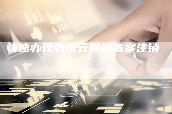 快速办理腾讯云网站备案注销-夫唯域名网