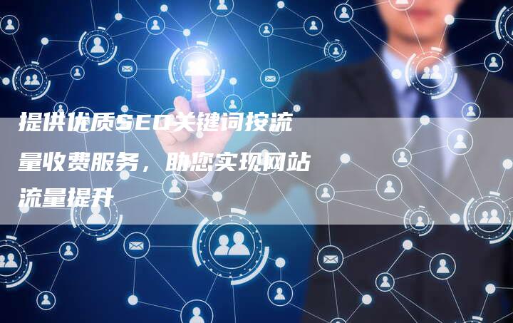 提供优质SEO关键词按流量收费服务，助您实现网站流量提升-夫唯域名网