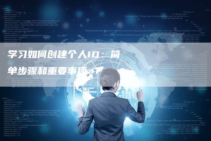 学习如何创建个人ID:简单步骤和重要事项-夫唯域名网