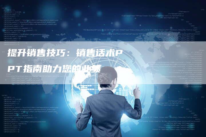提升销售技巧：销售话术PPT指南助力您的业绩-夫唯域名网
