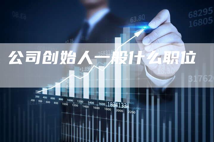 公司创始人一般什么职位-夫唯域名网