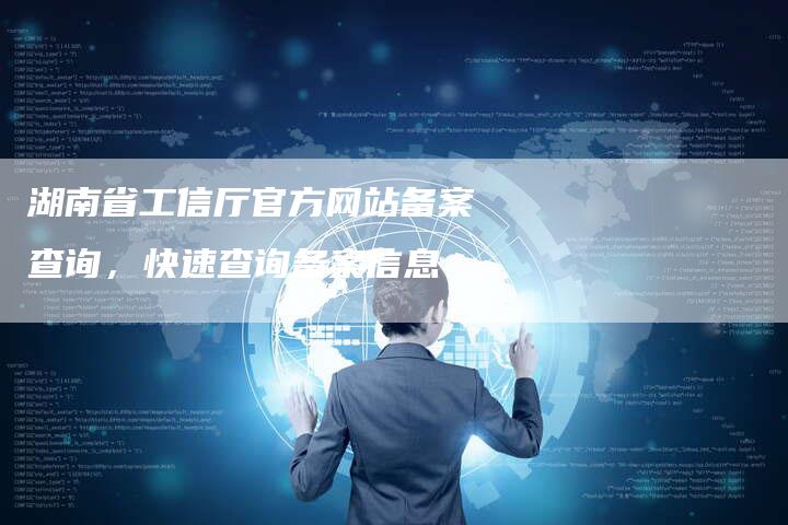 湖南省工信厅官方网站备案查询，快速查询备案信息-夫唯域名网