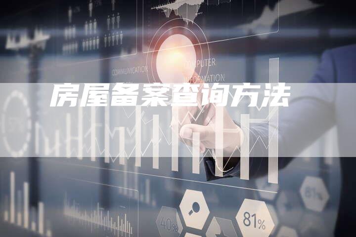 房屋备案查询方法-夫唯域名网