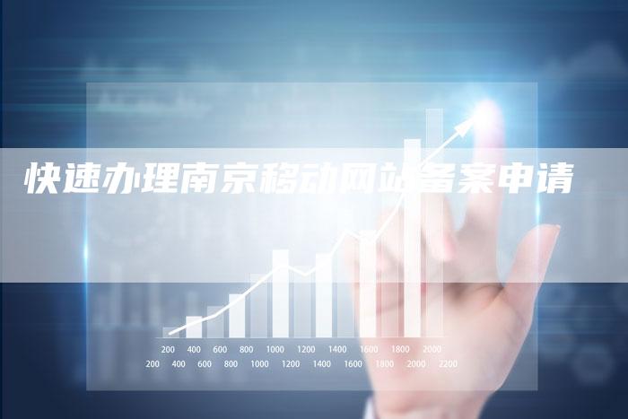 快速办理南京移动网站备案申请