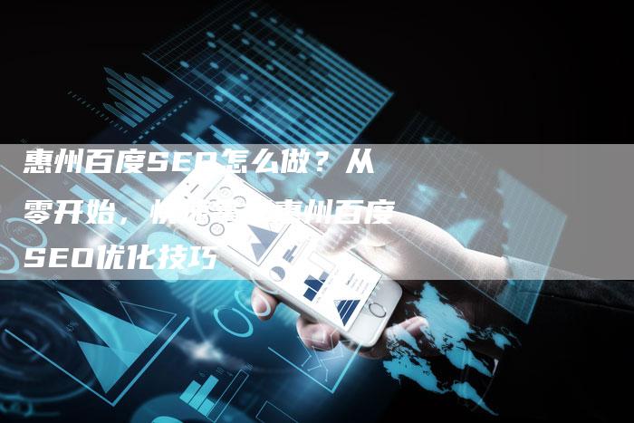 惠州百度SEO怎么做？从零开始，快速掌握惠州百度SEO优化技巧-夫唯域名网