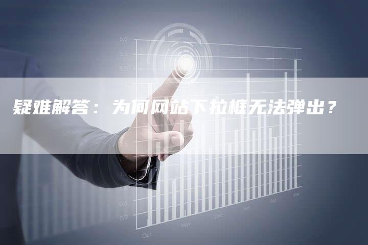 疑难解答：为何网站下拉框无法弹出？-夫唯域名网