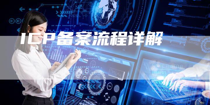 ICP备案流程详解