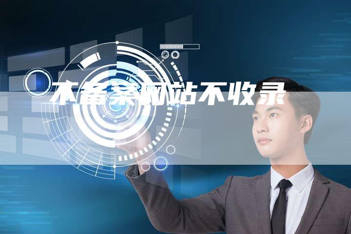 不备案网站不收录