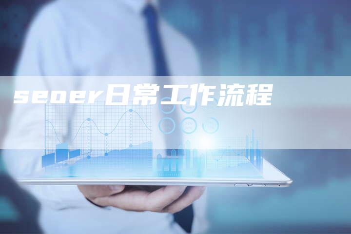 seoer日常工作流程-夫唯域名网