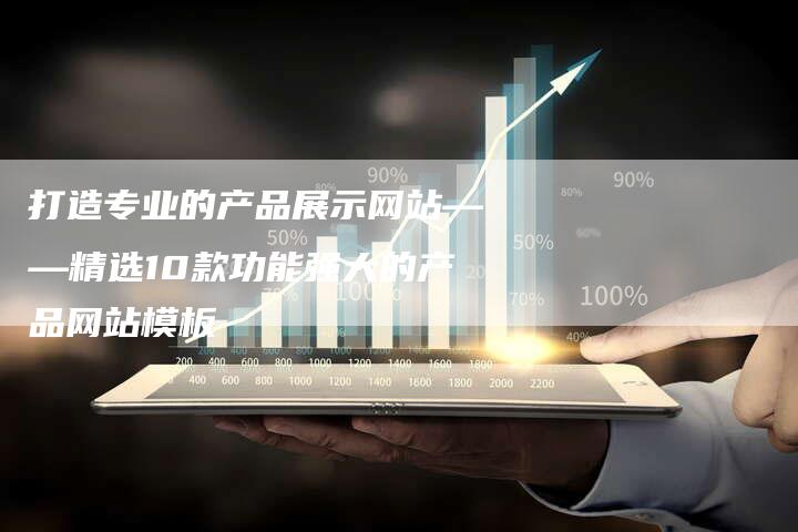 打造专业的产品展示网站——精选10款功能强大的产品网站模板-夫唯域名网