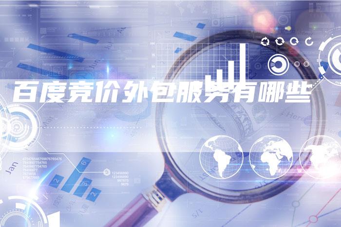 百度竞价外包服务有哪些-夫唯域名网