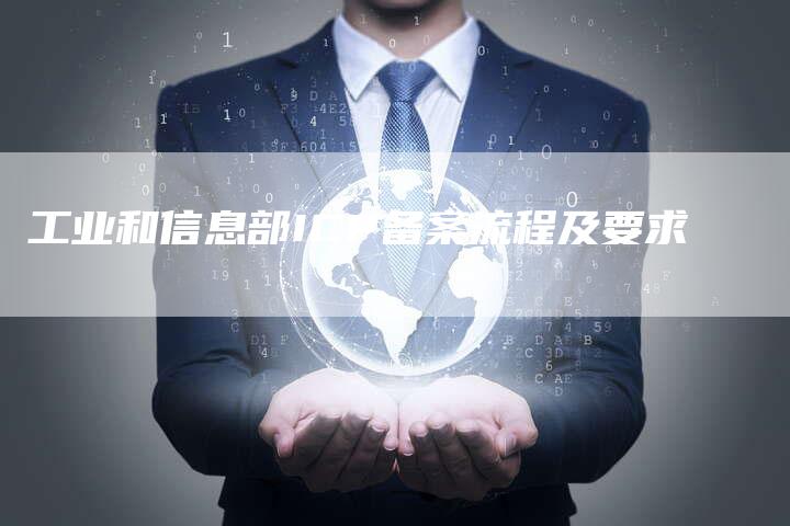 工业和信息部ICP备案流程及要求
