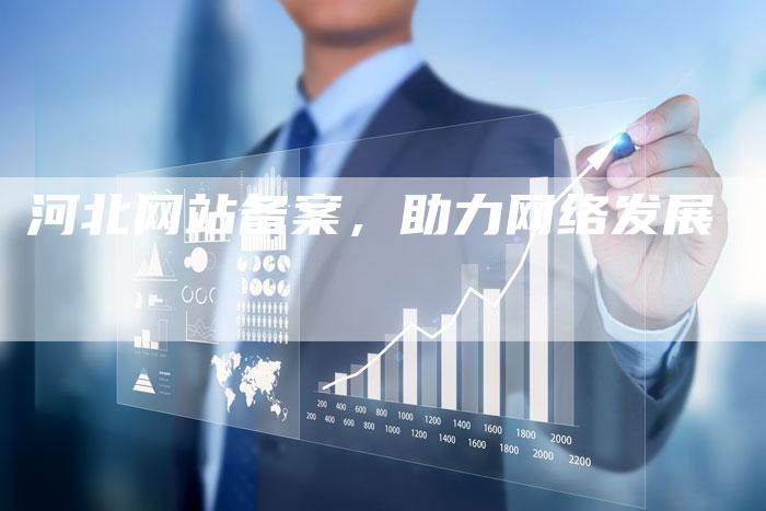 河北网站备案,助力网络发展-夫唯域名网