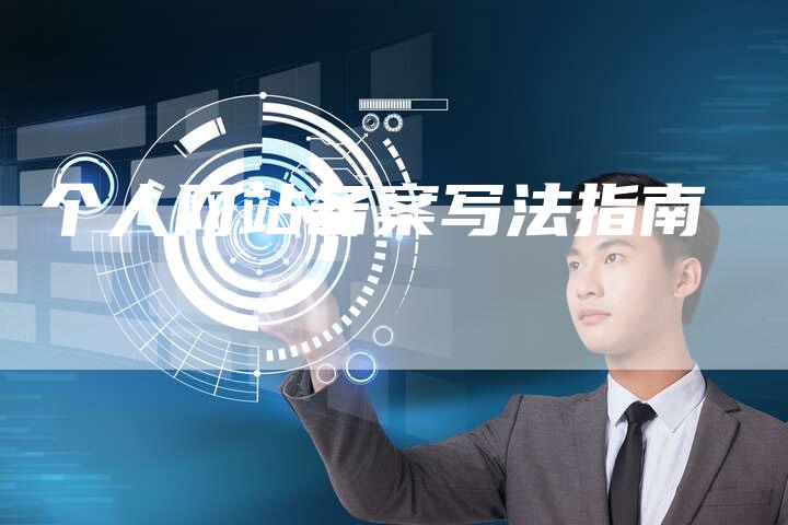个人网站备案写法指南