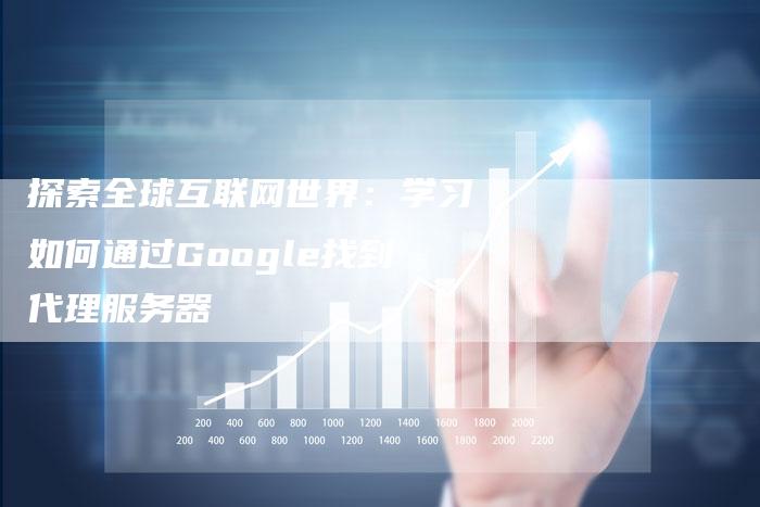 探索全球互联网世界：学习如何通过Google找到代理服务器