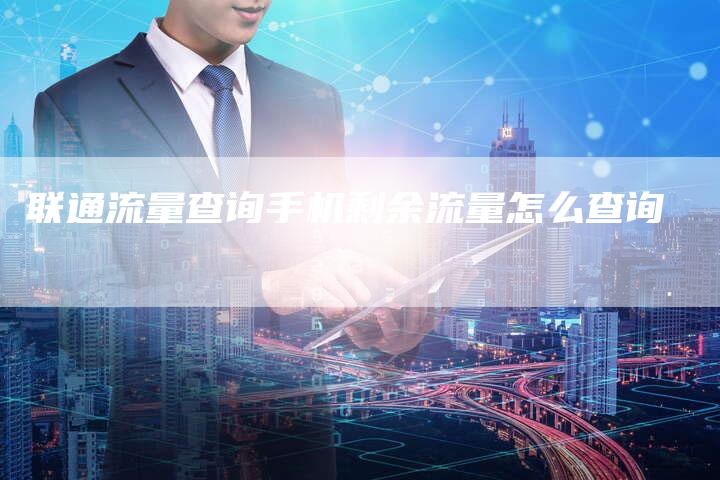 联通流量查询手机剩余流量怎么查询-夫唯域名网