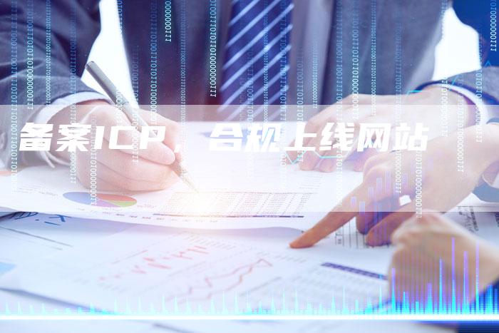 备案ICP，合规上线网站