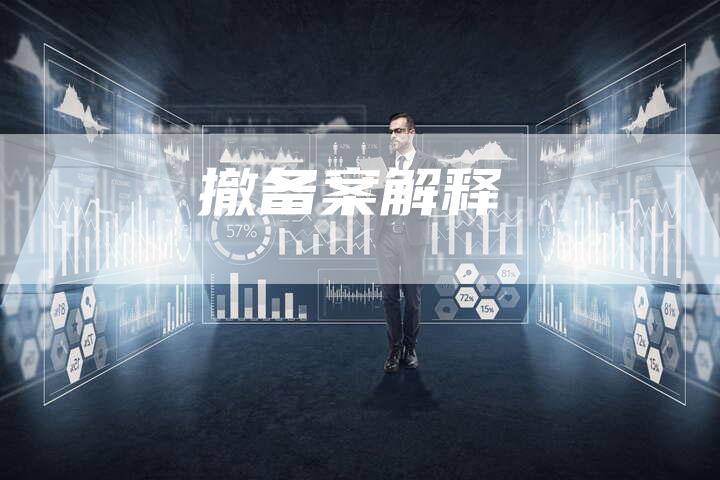 撤备案解释-夫唯域名网