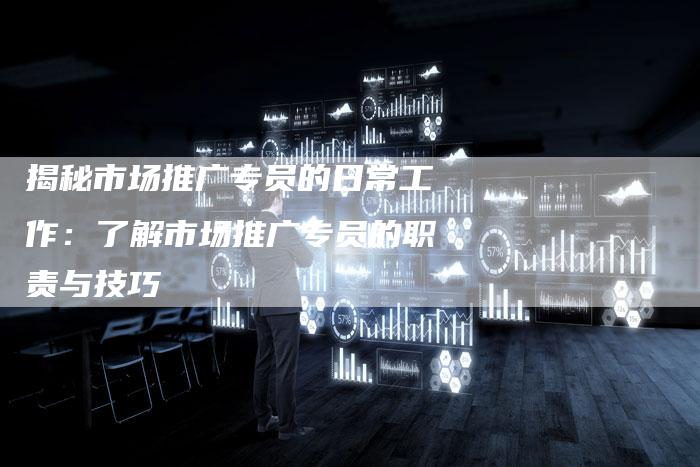 揭秘市场推广专员的日常工作:了解市场推广专员的职责与技巧-夫唯域名网