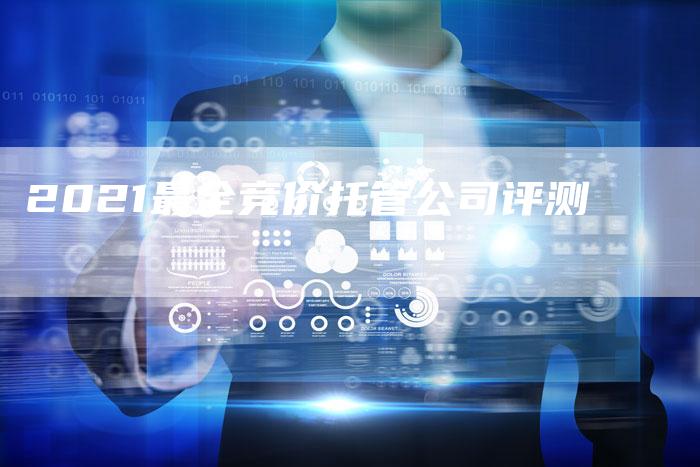 2021最全竞价托管公司评测-夫唯域名网