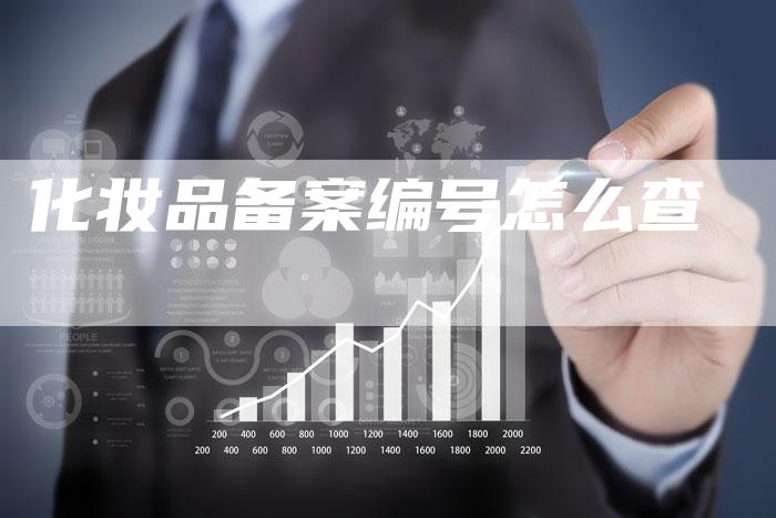 化妆品备案编号怎么查-夫唯域名网