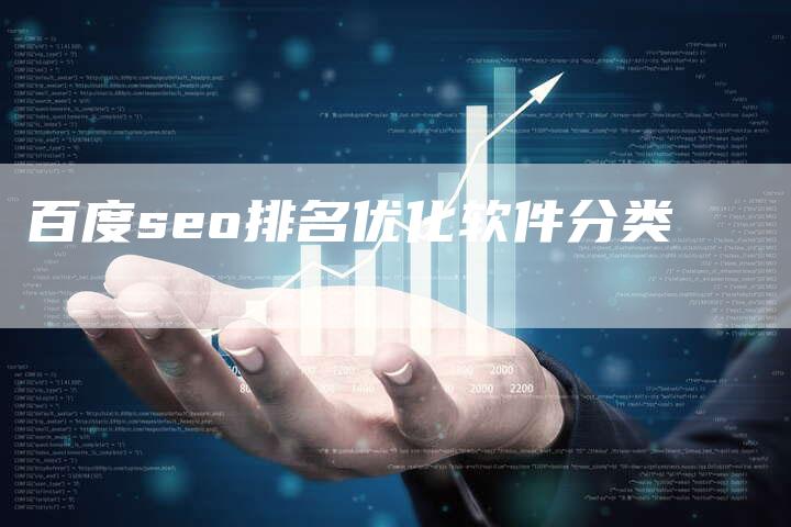 百度seo排名优化软件分类-夫唯域名网