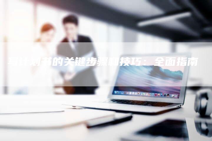 写计划书的关键步骤和技巧：全面指南-夫唯域名网