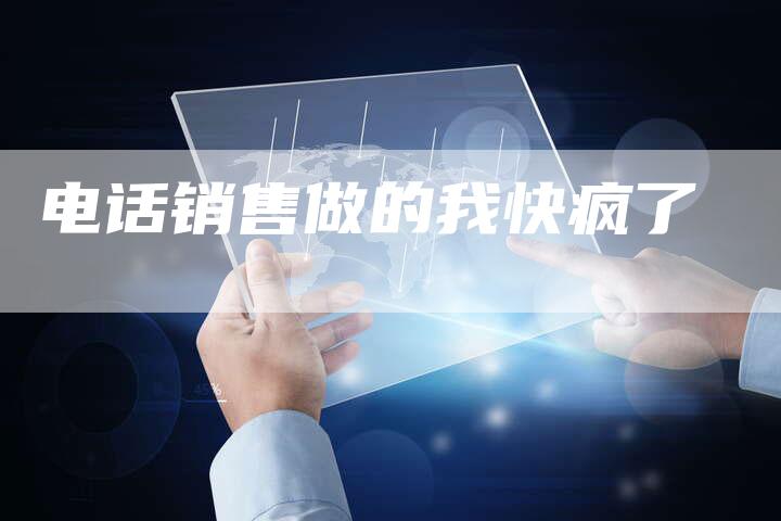 电话销售做的我快疯了-夫唯域名网