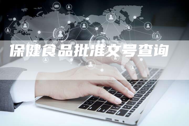 保健食品批准文号查询-夫唯域名网