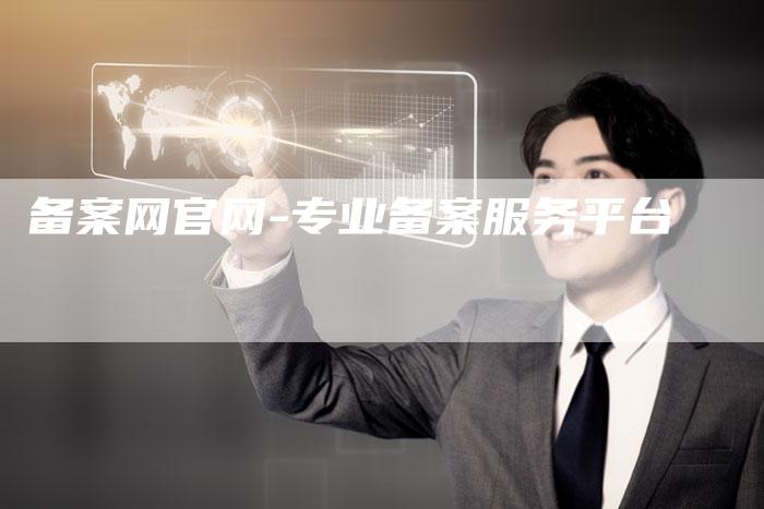 备案网官网-专业备案服务平台-夫唯域名网