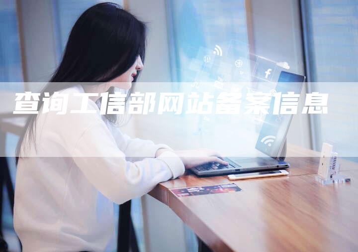 查询工信部网站备案信息-夫唯域名网