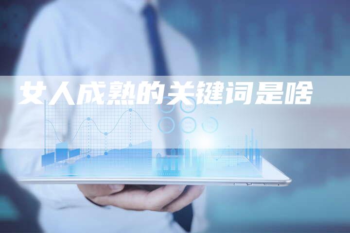 女人成熟的关键词是啥