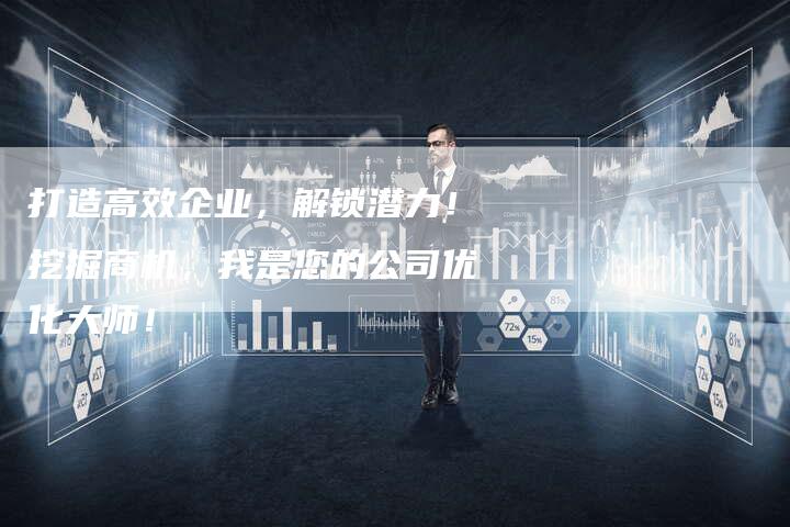 打造高效企业，解锁潜力！挖掘商机，我是您的公司优化大师！-夫唯域名网