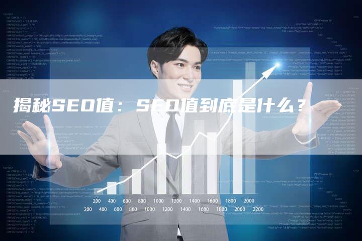 揭秘SEO值：SEO值到底是什么？-夫唯域名网