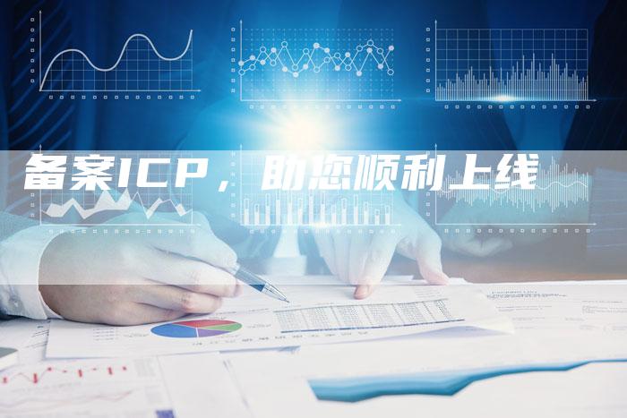 备案ICP，助您顺利上线