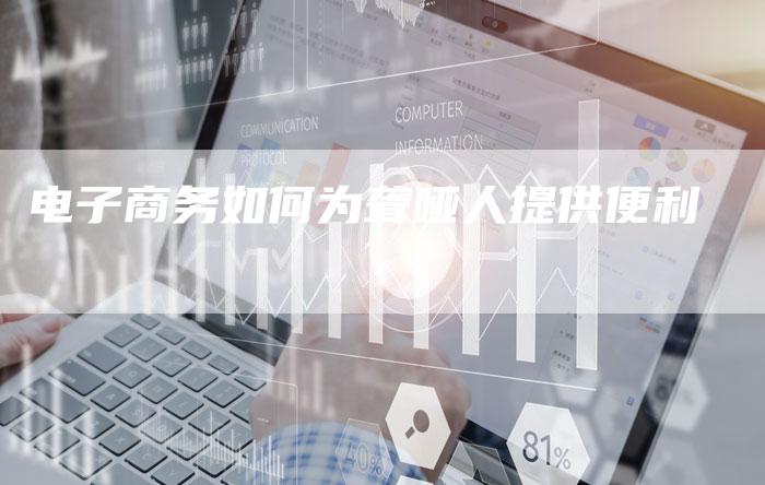 电子商务如何为聋哑人提供便利-夫唯域名网