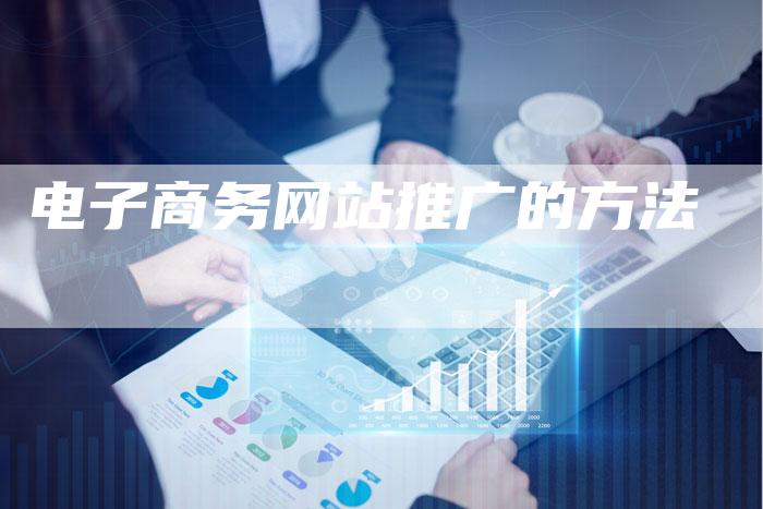 电子商务网站推广的方法-夫唯域名网