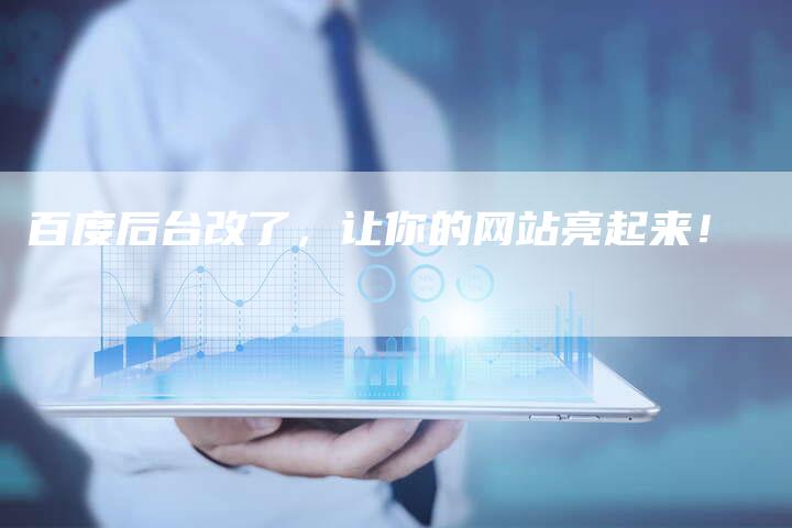 百度后台改了，让你的网站亮起来！-夫唯域名网